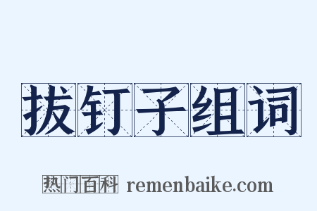 拔钉子组词是什么意思的图片